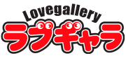 ラブギャラ